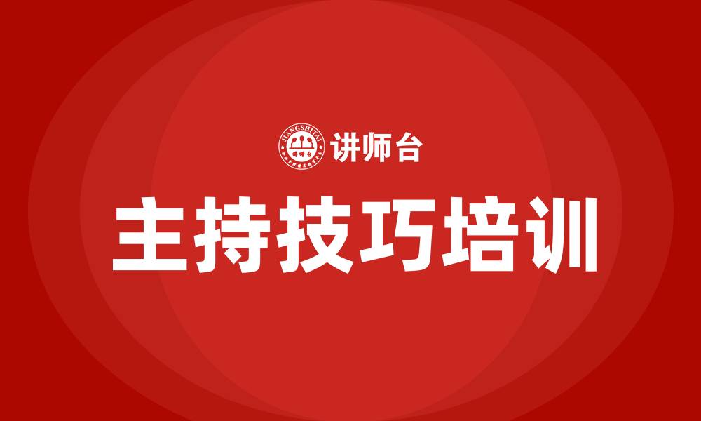 文章主持技巧培训的缩略图