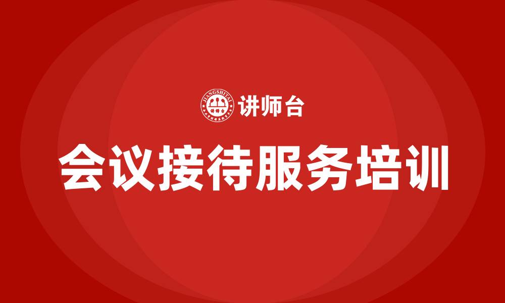 会议接待服务培训