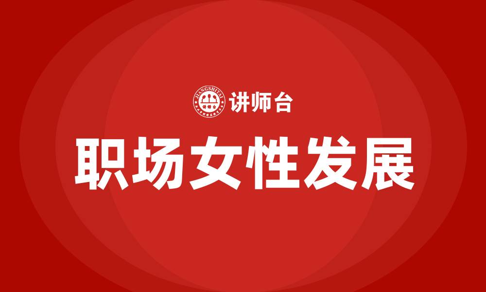 文章职场女性培训的缩略图