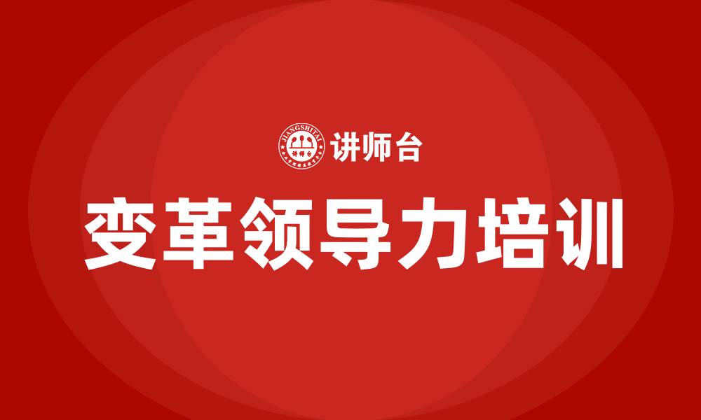 文章变革领导力培训的缩略图