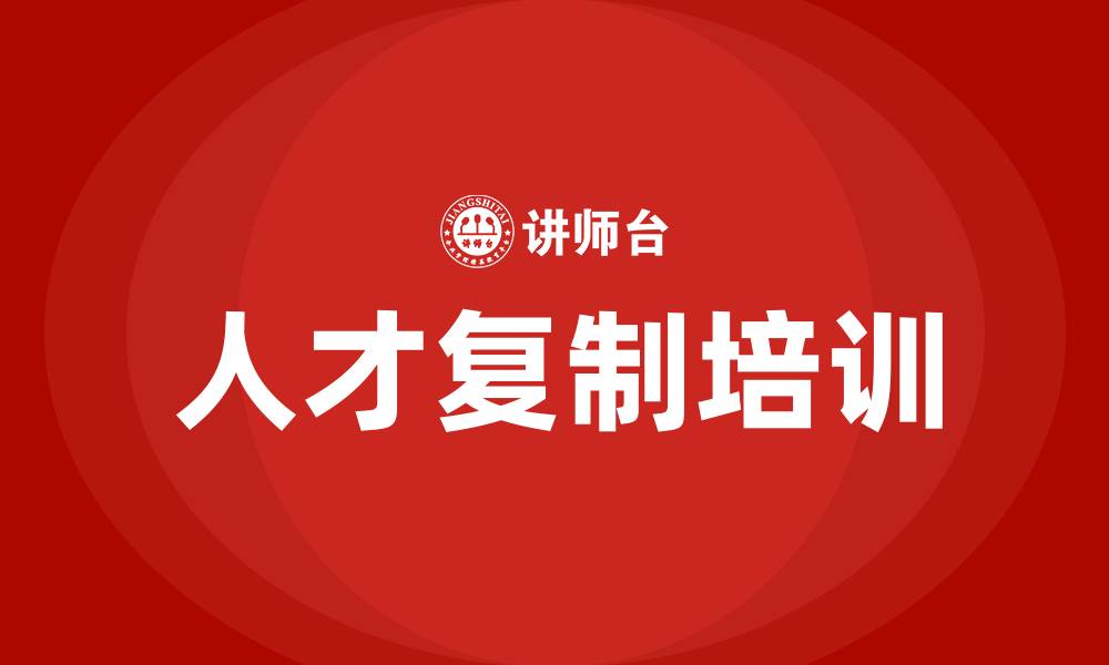 文章人才复制培训的缩略图