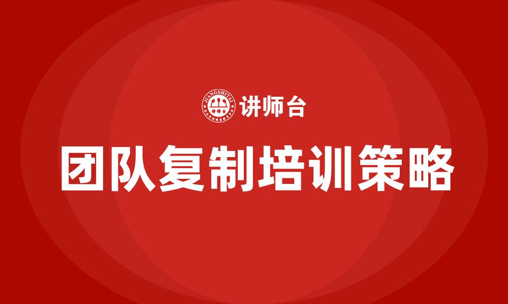 文章团队复制培训的缩略图