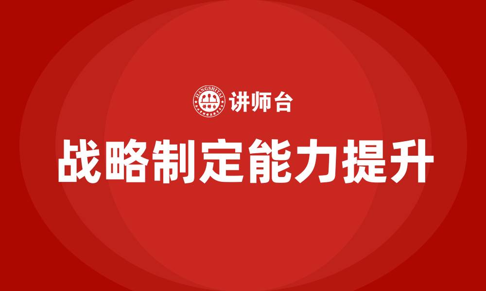 文章战略制定培训的缩略图