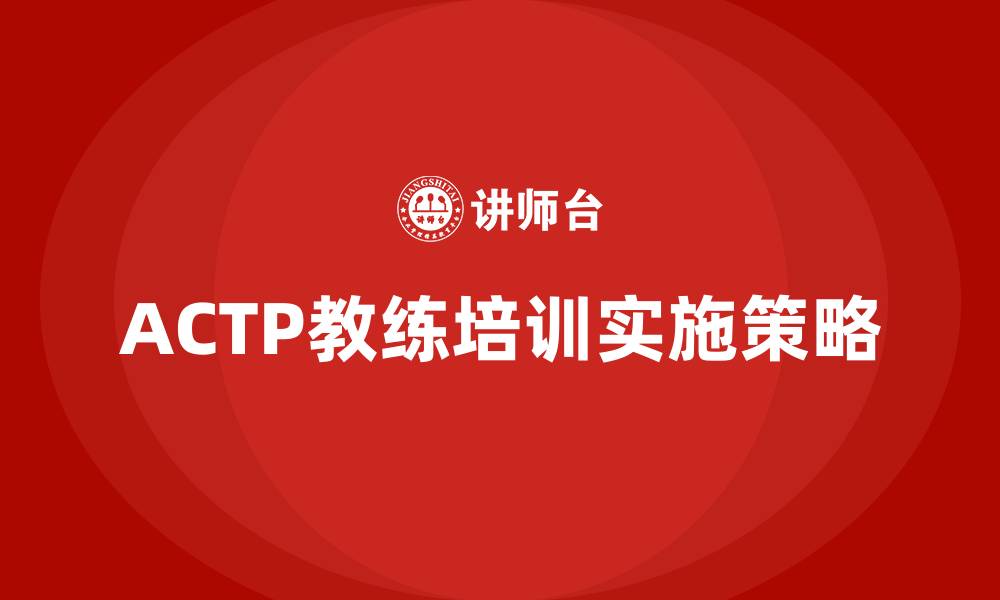 文章actp教练培训的缩略图