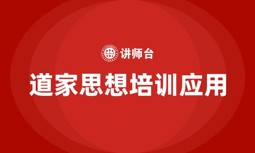 文章道家思想培训的缩略图