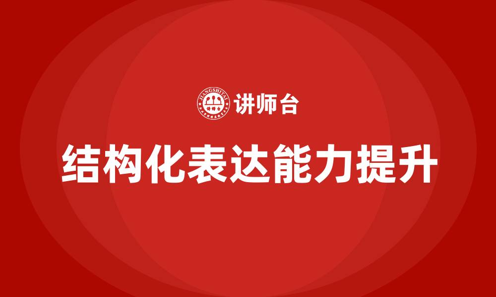 结构化表达能力提升