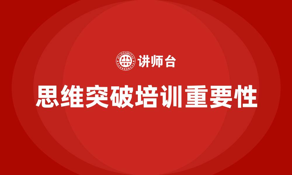 思维突破培训重要性