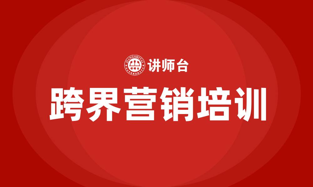 文章跨界营销培训的缩略图