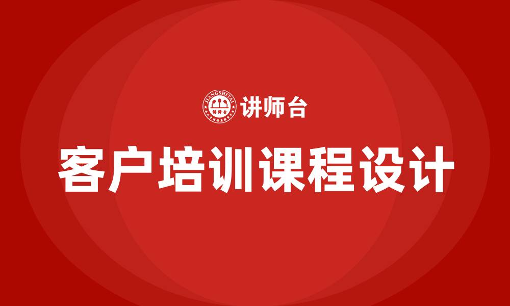 文章经营客户培训课程的缩略图