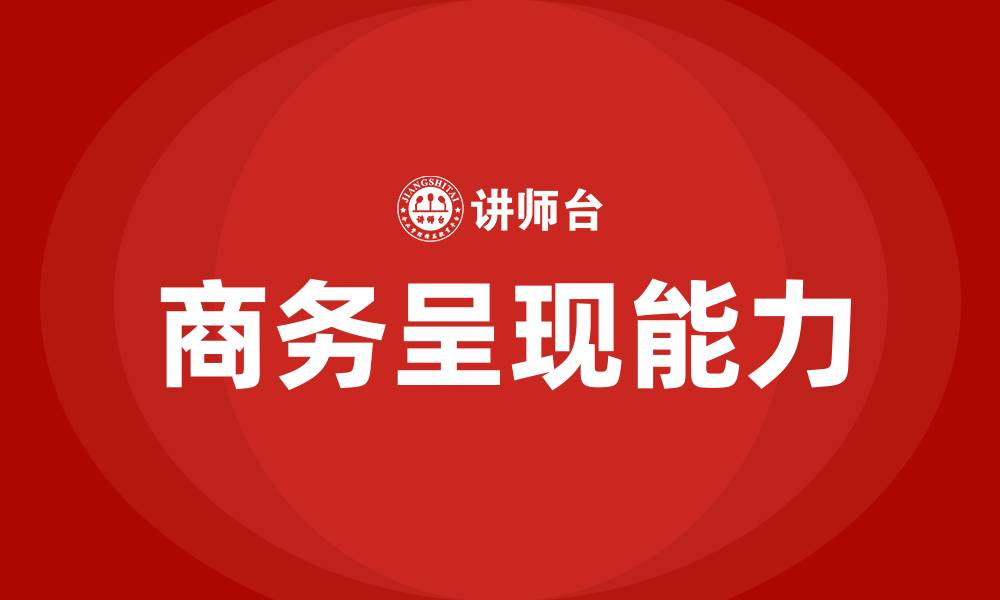 文章商务呈现培训的缩略图