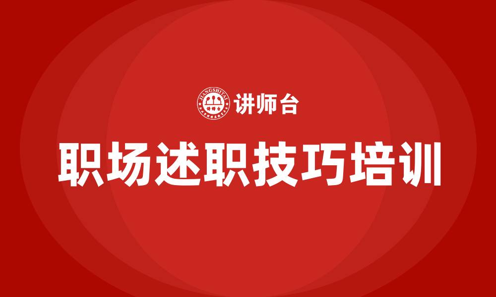 文章职场述职技巧培训的缩略图