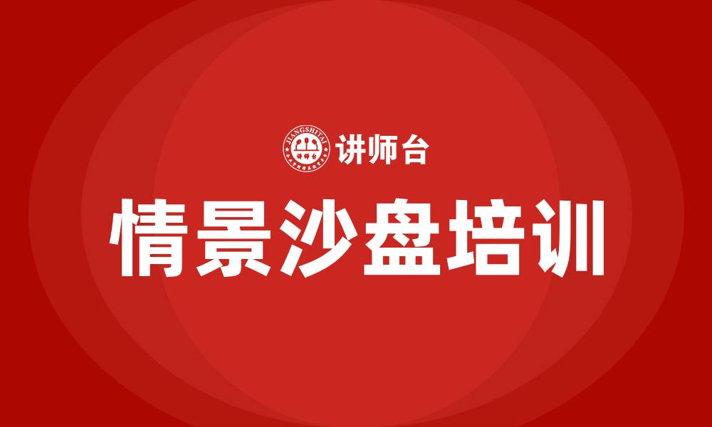 文章情景沙盘培训的缩略图