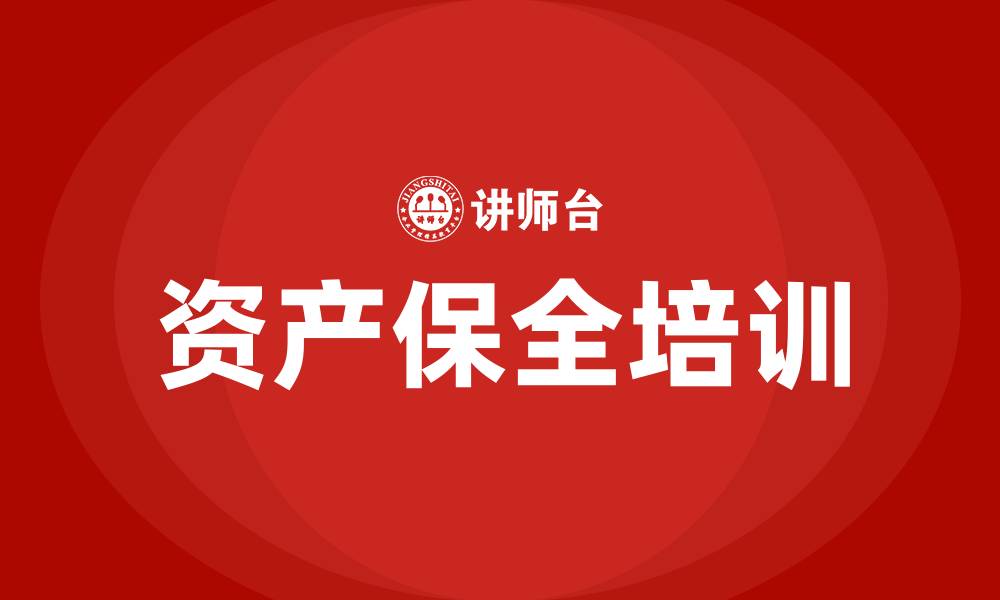 资产保全培训