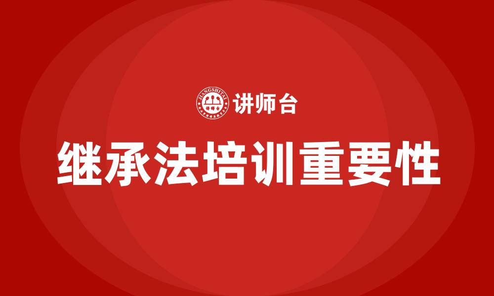 文章继承法培训的缩略图