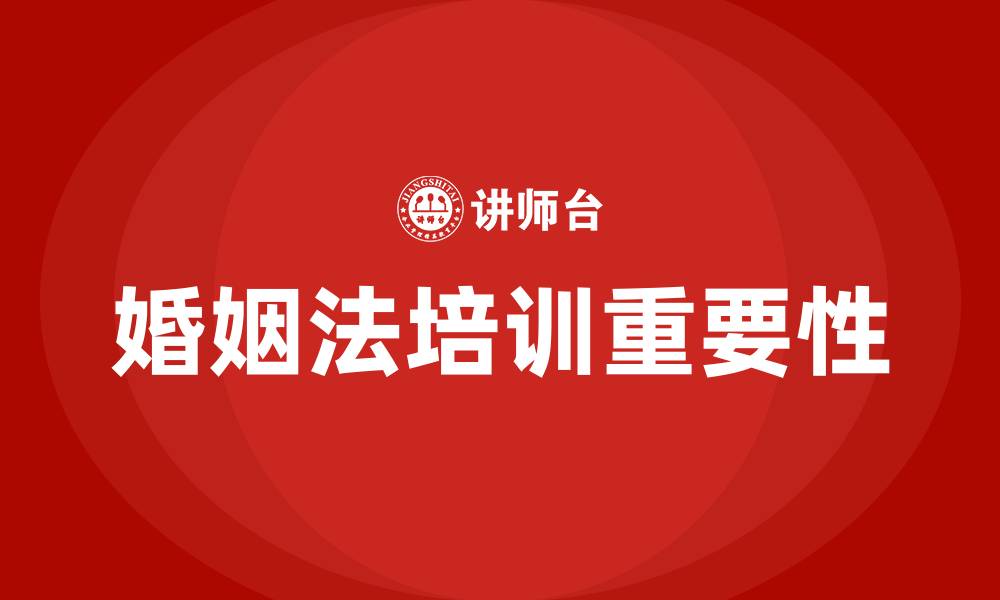 文章婚姻法培训的缩略图