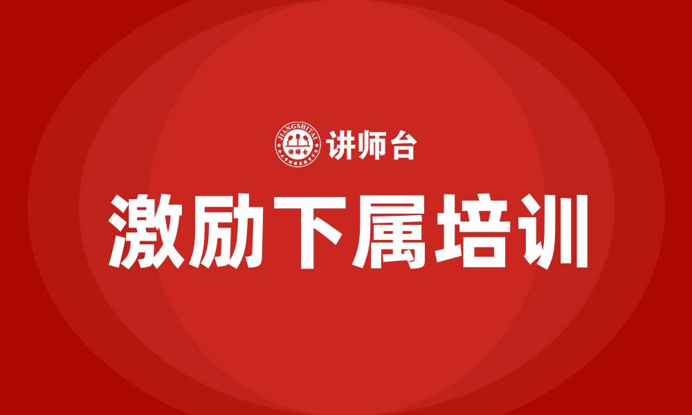 文章激励下属类培训的缩略图