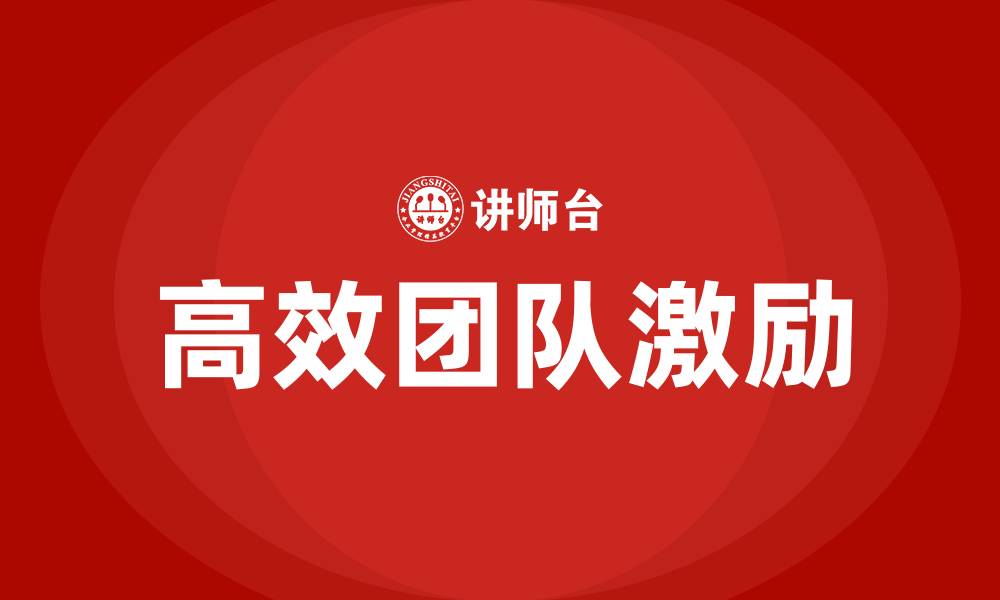 高效团队激励