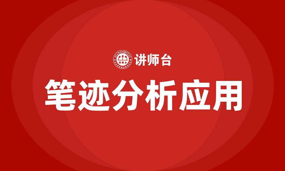 文章笔迹分析培训的缩略图