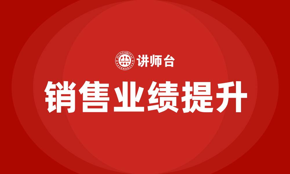 文章提升销售业绩培训的缩略图
