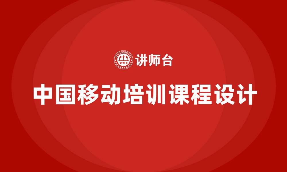 文章中国移动培训课程的缩略图