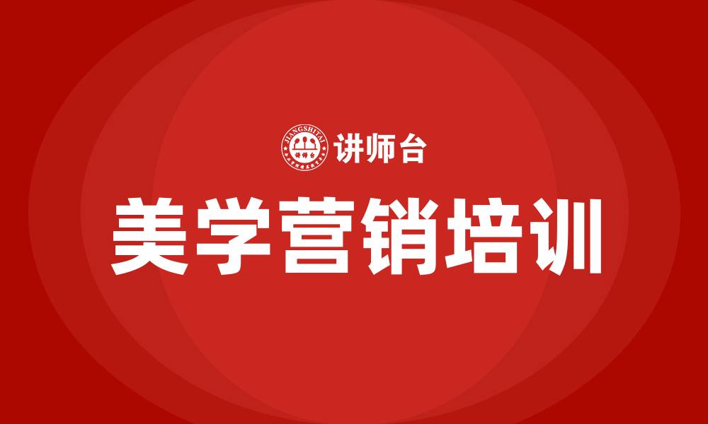 文章美学营销培训的缩略图