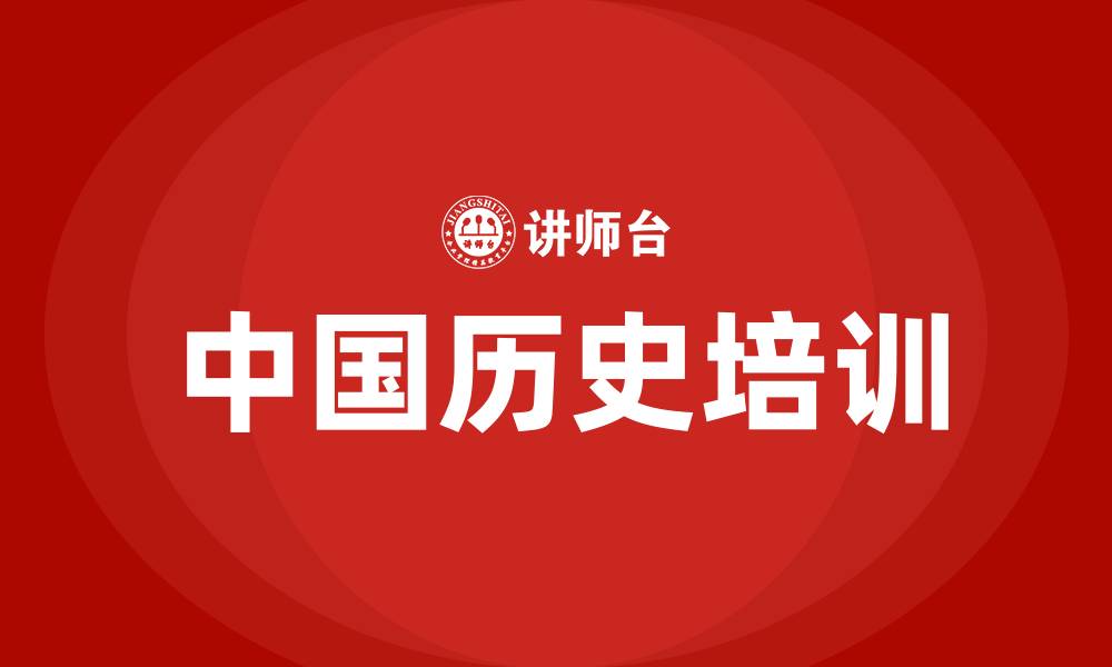 中国历史培训