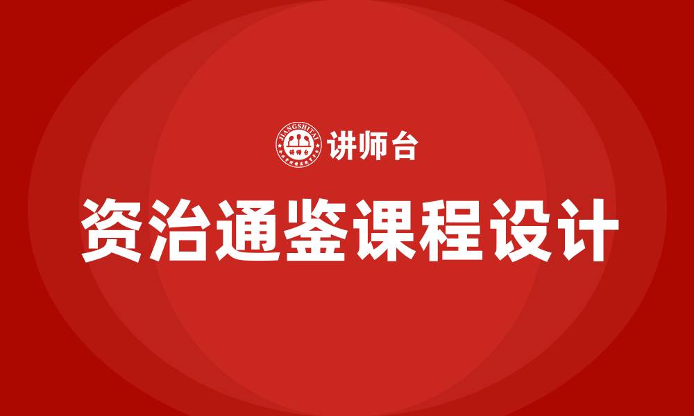 文章资治通鉴培训课程的缩略图