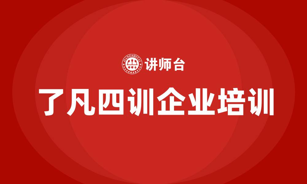 了凡四训企业培训