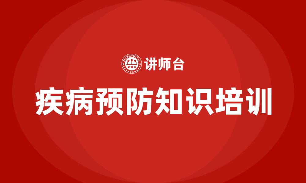 文章疾病预防知识培训的缩略图