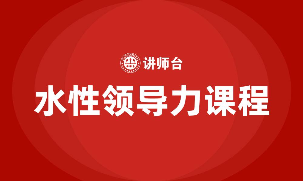 文章水性领导力课程的缩略图