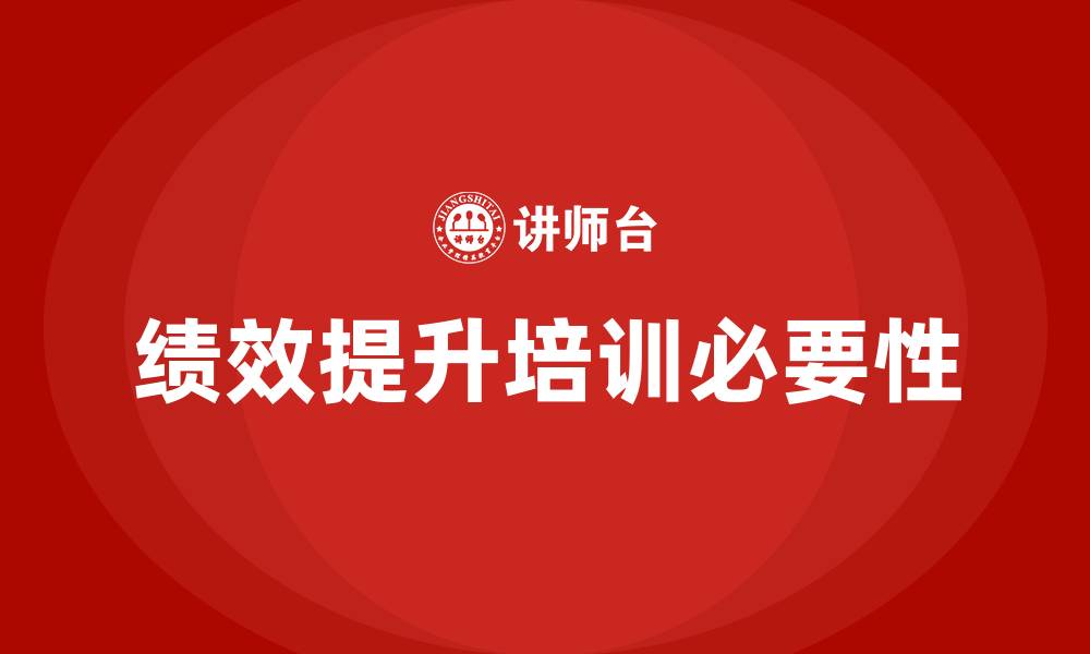 文章绩效提升培训的缩略图