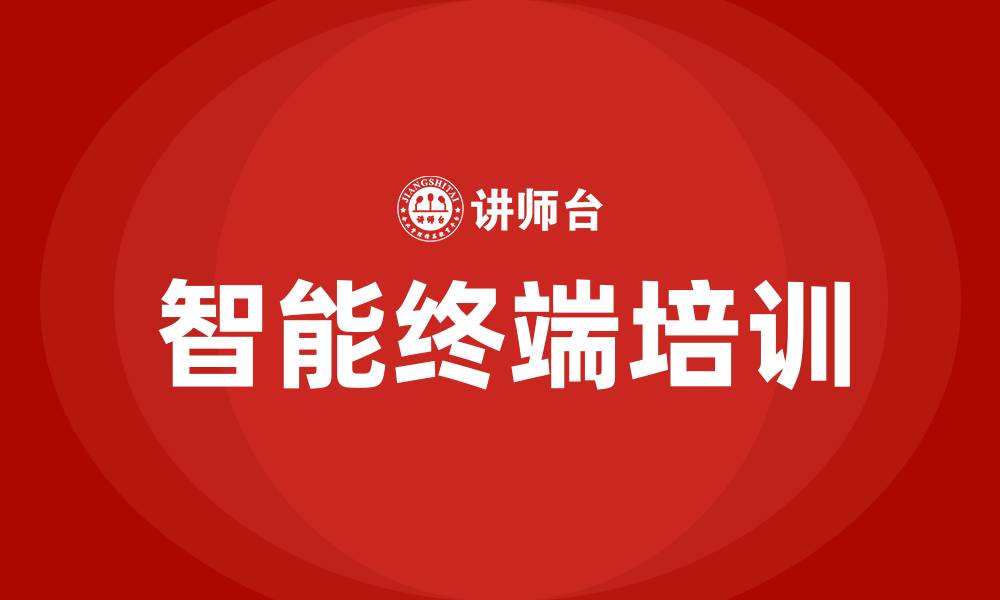 文章智能终端培训的缩略图