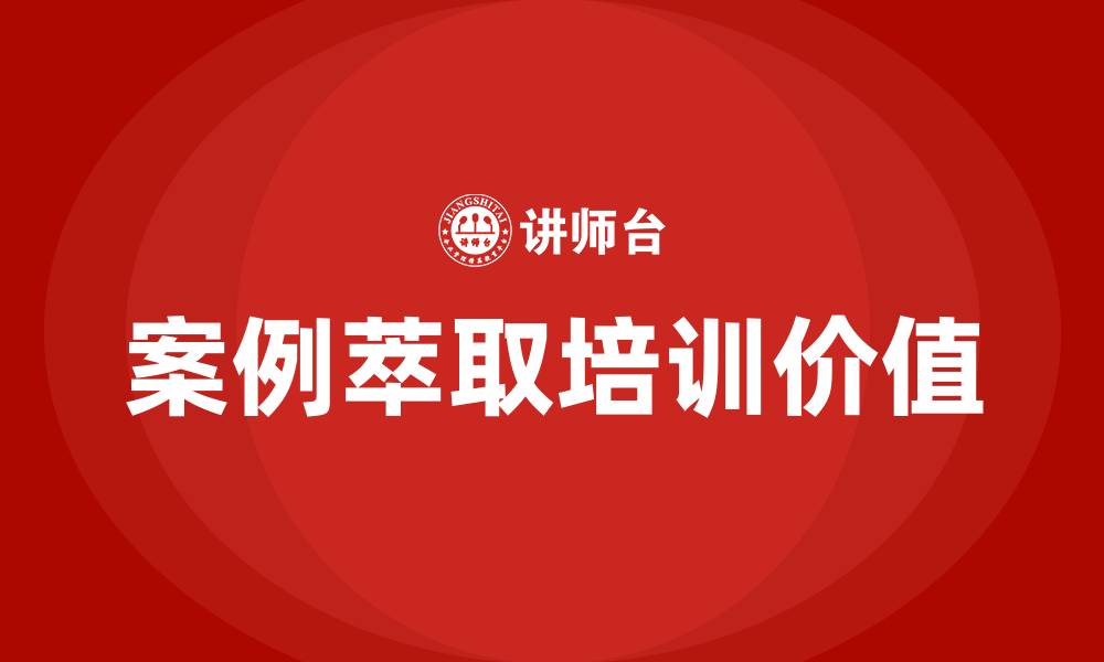 文章案例萃取培训的缩略图