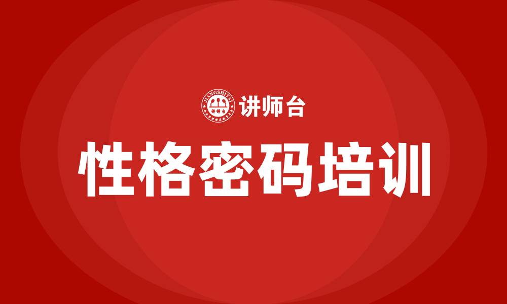 性格密码培训