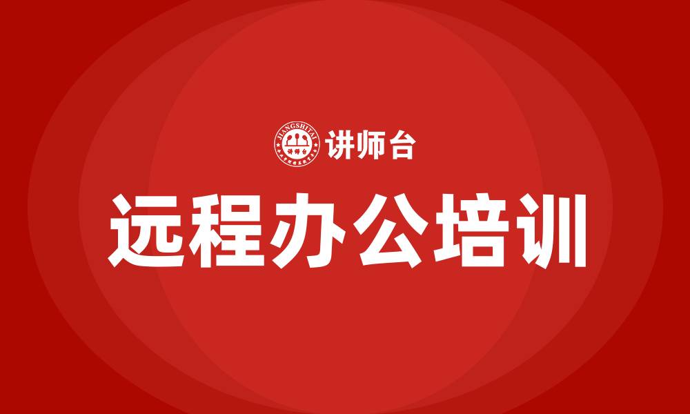 远程办公培训