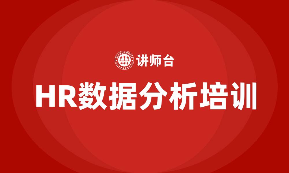 文章hr数据分析培训的缩略图