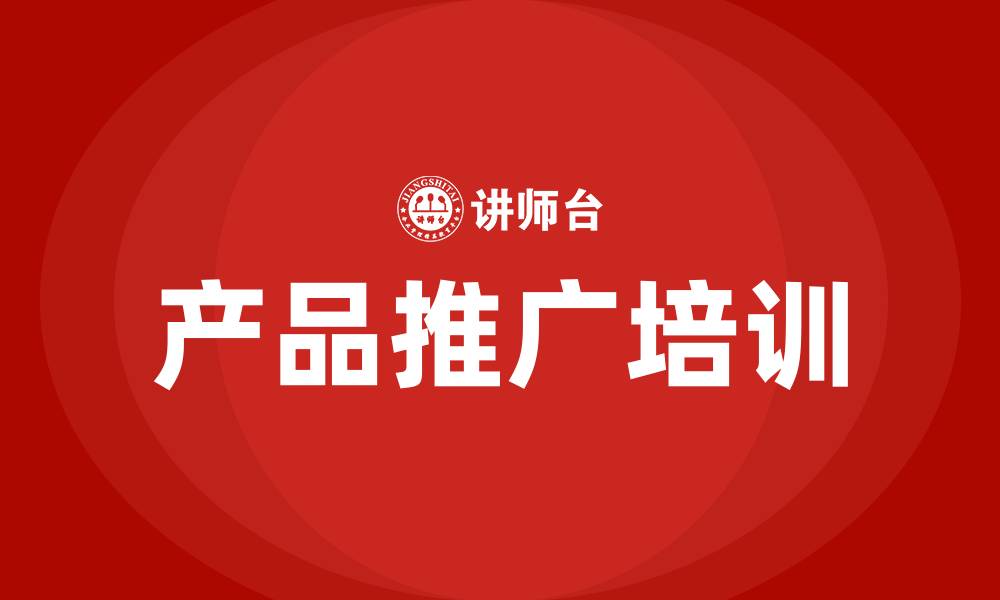 产品推广培训