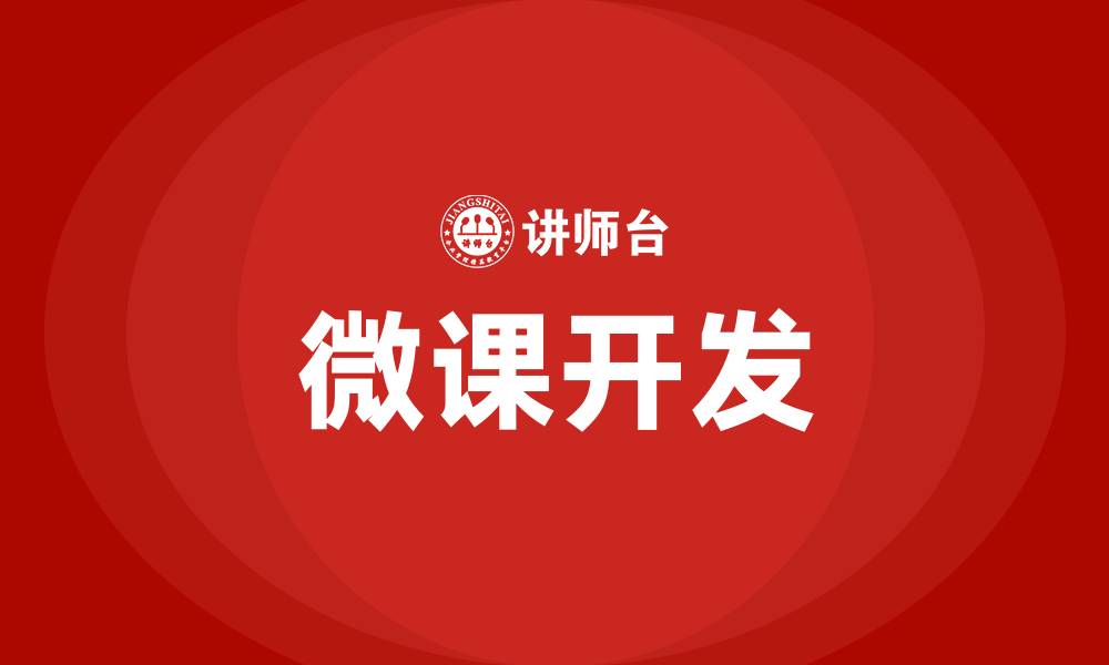 微课开发