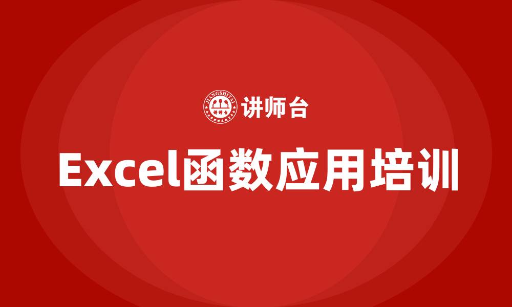 Excel函数应用培训
