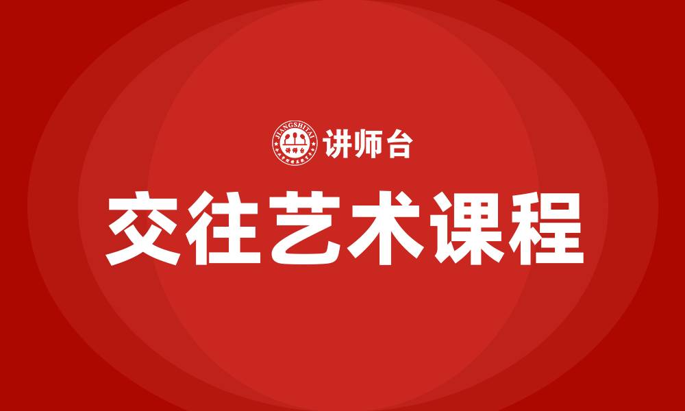 交往艺术课程