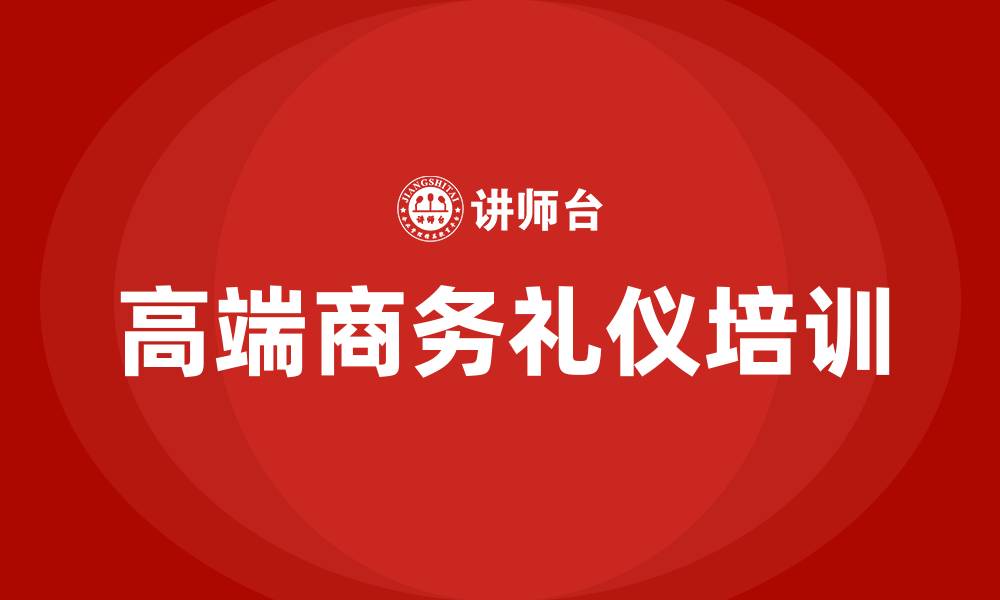 文章高端商务礼仪培训的缩略图