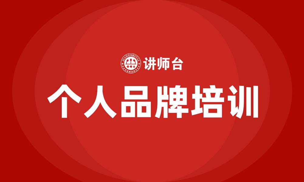 文章打造个人品牌培训的缩略图