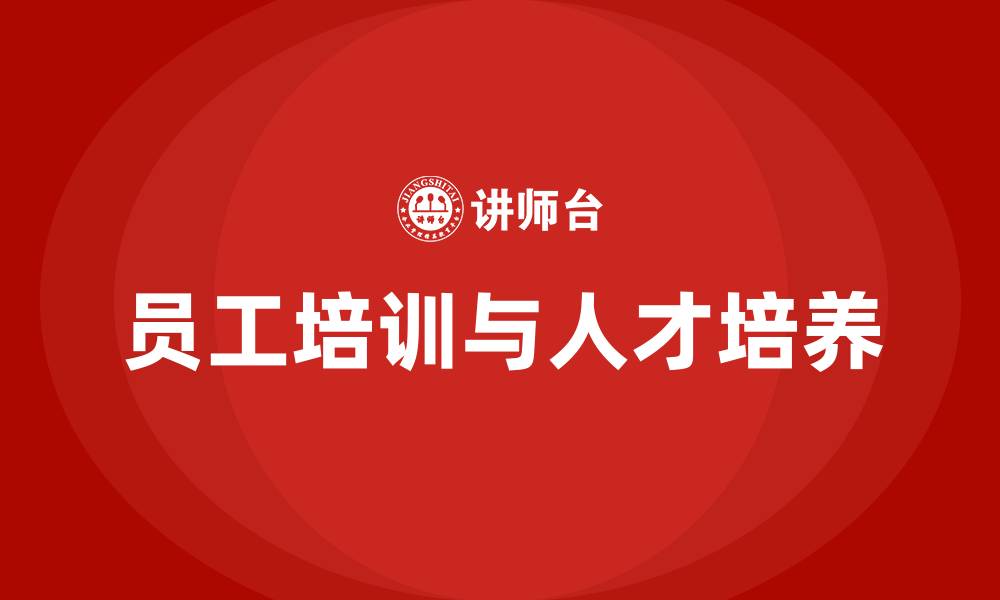 文章员工培训 人才培养的缩略图