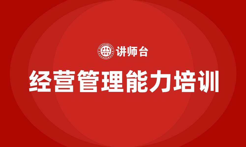 文章经营管理能力培训的缩略图