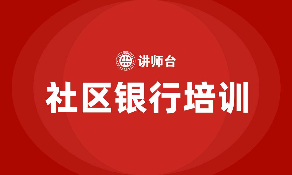 文章社区银行培训的缩略图