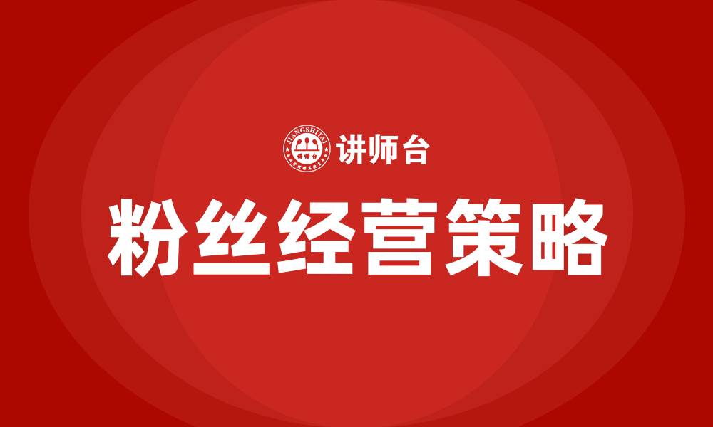 文章粉丝经营培训的缩略图