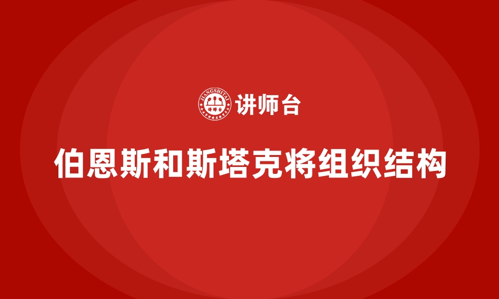 文章伯恩斯和斯塔克将组织结构的缩略图