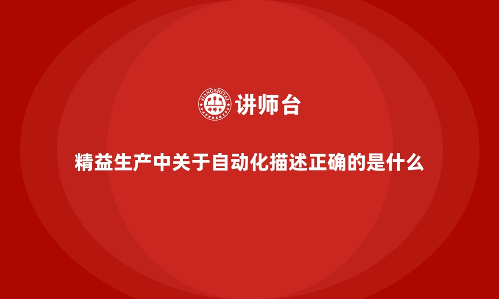 文章精益生产中关于自动化描述正确的是什么的缩略图