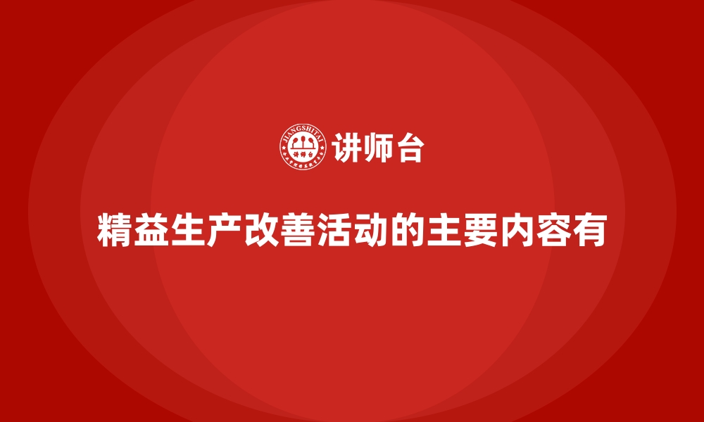 文章精益生产改善活动的主要内容有的缩略图