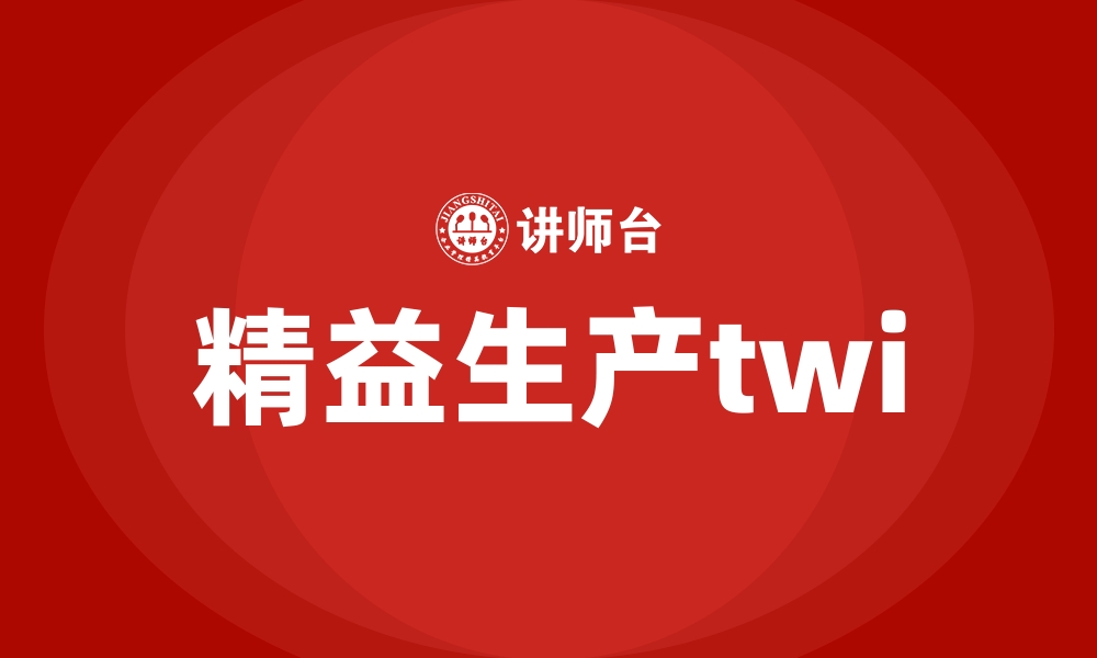 文章精益生产twi的缩略图